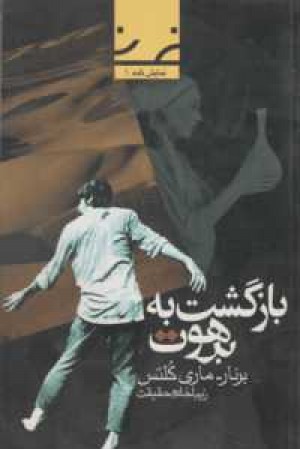 نمایش نامه 1(بازگشت به برهوت) نمایش نامه 1(بازگشت به برهوت)