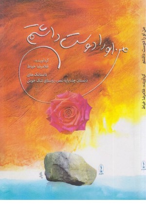 من او را دوست داشتم من او را دوست داشتم