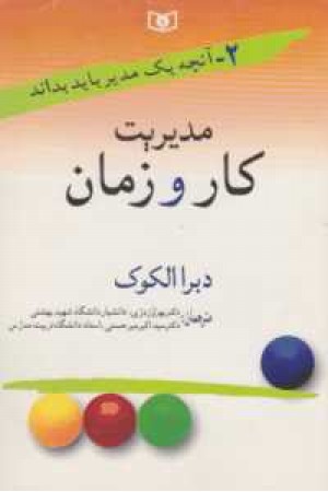 آنچه یک مدیر باید بداند 2(مدیریت کار و زمان) آنچه یک مدیر باید بداند 2(مدیریت کار و زمان)