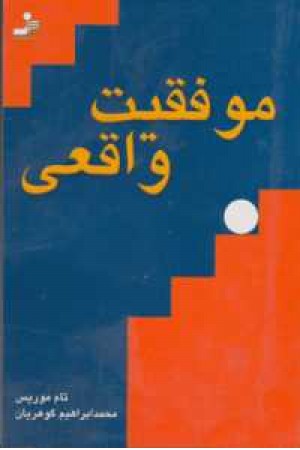 موفقیت واقعی موفقیت واقعی