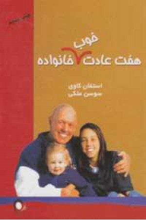 هفت عادت خوب خانواده هفت عادت خوب خانواده