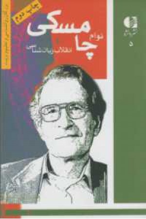 بزرگان روانشناسی و تعلیم و تربیت5 (نوام چامسکی ...) بزرگان روانشناسی و تعلیم و تربیت5 (نوام چامسکی ...)
