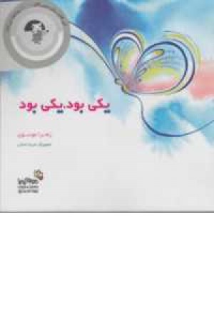 من وکیمیا (یکی بود ،یکی بود) من وکیمیا (یکی بود ،یکی بود)