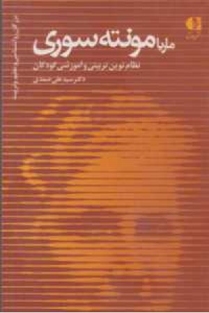 بزرگان روانشناسی و تعلیم و تربیت 18 (ماریا مونته سوری ...) بزرگان روانشناسی و تعلیم و تربیت 18 (ماریا مونته سوری ...)
