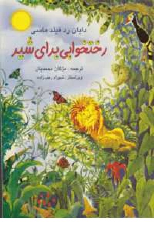 رختخوابی برای شیر رختخوابی برای شیر