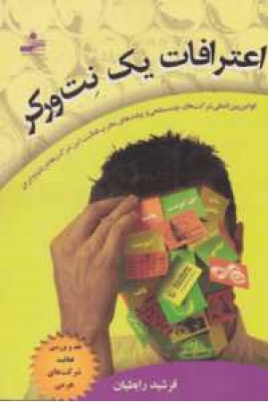 اعترافات یک نت ورکر اعترافات یک نت ورکر