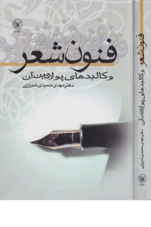 فنون شعر و کالبدهای پولادین آن