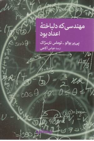 مهندسی که دلباخته اعداد بود