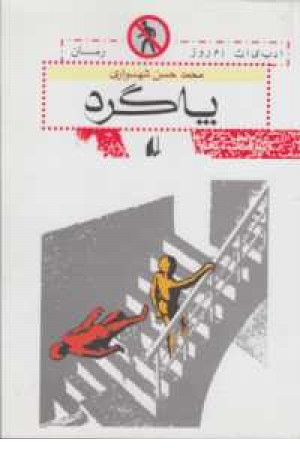 ادبیات امروز ،رمان14 (پاگرد) ادبیات امروز ،رمان14 (پاگرد)