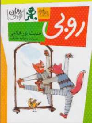 روبی روبی