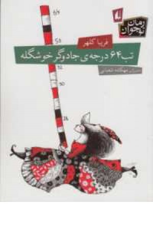 تب 64 درجه ی جادوگر خوشگله