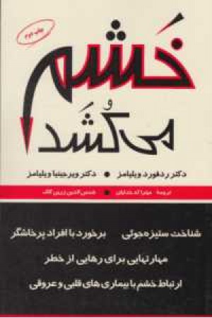 خشم می کشد (شناخت ستیزه جویی...) خشم می کشد (شناخت ستیزه جویی...)