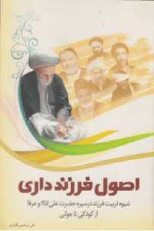 اصول فرزند داری (شیوه تربیت فرزند در سیره حضرت علی ...) اصول فرزند داری (شیوه تربیت فرزند در سیره حضرت علی ...)