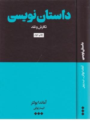 داستان نویسی (نگارش و نقد)