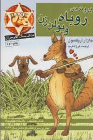 هنک سگ گاوچران (پرونده روباه ویلن زن) هنک سگ گاوچران (پرونده روباه ویلن زن)