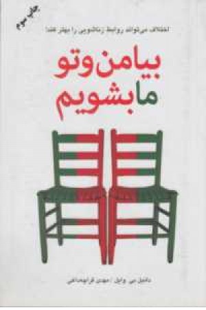 بیا من و تو ما بشویم (اختلاف میتواند روابط....) بیا من و تو ما بشویم (اختلاف میتواند روابط....)