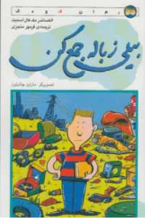 بیلی زباله جمع کن بیلی زباله جمع کن