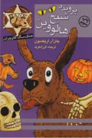 هنک سگ گاوچران (پرونده شبح هالووین) هنک سگ گاوچران (پرونده شبح هالووین)