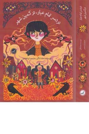 دردسر تمام عیار در کمین شهر (تمام عیار 2)