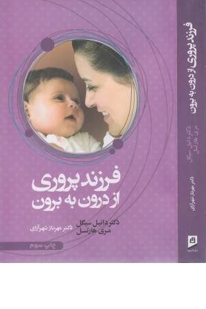 فرزند پروری از درون به بیرون فرزند پروری از درون به بیرون
