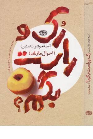 رک و راست بگم