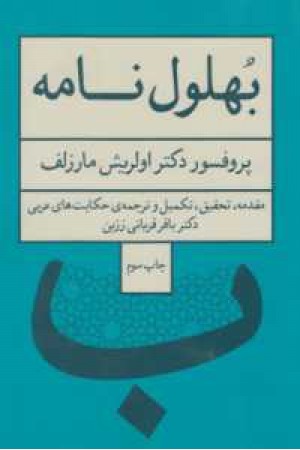 بهلول نامه بهلول نامه