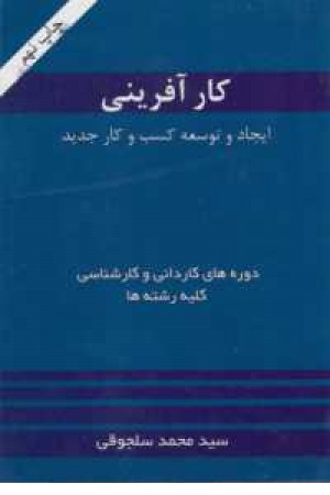 کارآفرینی (ایجاد توسعه کسب و کار جدید)