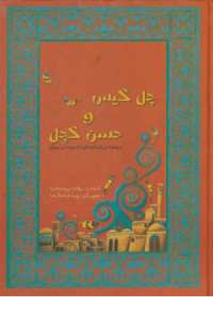 مجموعه افسانه های دخترونه ایرونی 1(چل گیس و حسن کچل) مجموعه افسانه های دخترونه ایرونی 1(چل گیس و حسن کچل)