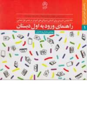 راهنمای آموزشی امرود 1 (راهنمای ورود به اول دبستان) راهنمای آموزشی امرود 1 (راهنمای ورود به اول دبستان)