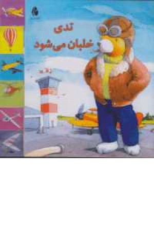تدی خلبان می شود تدی خلبان می شود