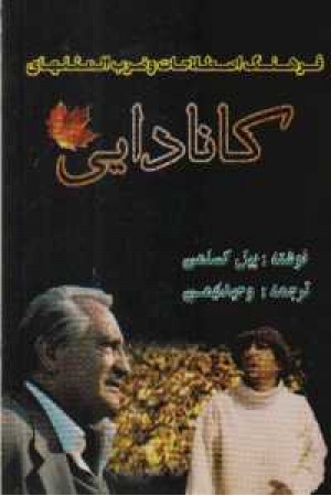 فرهنگ ضرب المثل های کانادایی