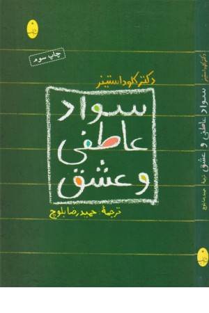 سواد عاطفی و عشق