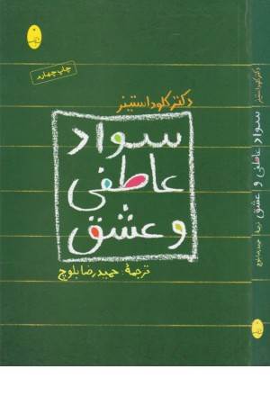 سواد عاطفی و عشق