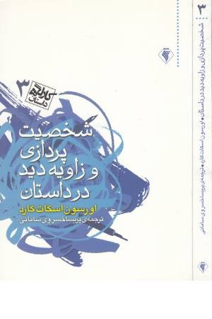 شخصیت پردازی و زاویه دید در داستان (کارگاه 3) شخصیت پردازی و زاویه دید در داستان (کارگاه 3)