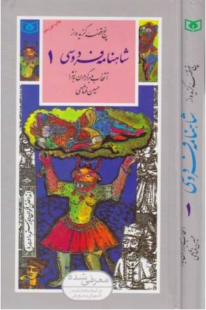 گزینه ادب پارسی 32 (شاهنامه فردوسی 1)