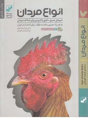انواع مردان (شیوه ای عمیق ، دقیق و کاربردی برای شناخت مردان) انواع مردان (شیوه ای عمیق ، دقیق و کاربردی برای شناخت مردان)