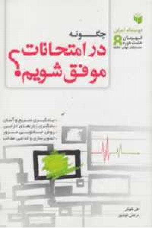 چگونه در امتحانات موفق شویم چگونه در امتحانات موفق شویم