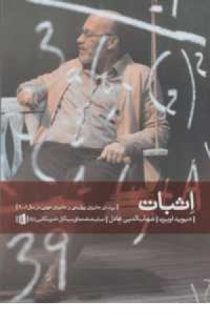 اثبات اثبات
