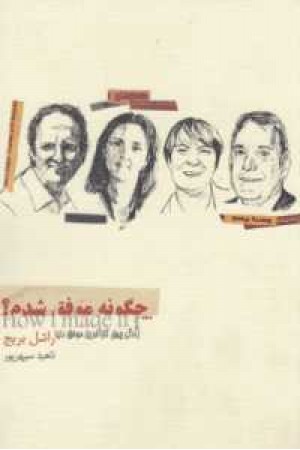 چگونه موفق شدم؟ چگونه موفق شدم؟