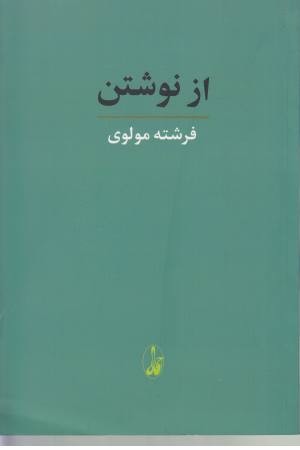 از نوشتن