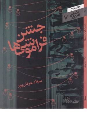 شعر امروز 7 (جشن فراموشی ها)
