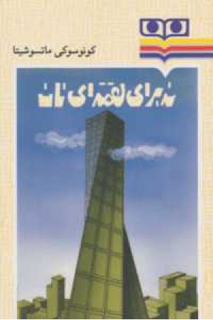 نه برای لقمه ای نان نه برای لقمه ای نان