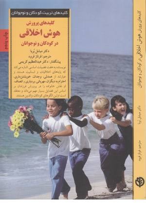کلید های تربیت کودکان و نوجوانان (پرورش هوش اخلاقی در کودکان نوجوانان) کلید های تربیت کودکان و نوجوانان (پرورش هوش اخلاقی در کودکان نوجوانان)