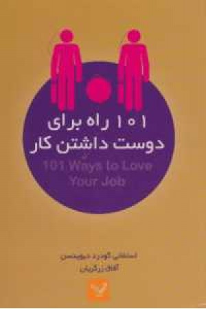 101 راه برای دوست داشتن کار
