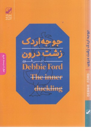 جوجه اردک زشت درون به قویی زیبا تبدیل خواهد شد جوجه اردک زشت درون به قویی زیبا تبدیل خواهد شد
