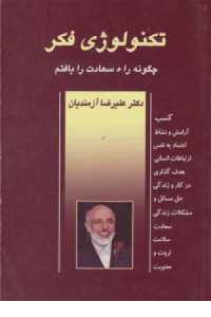 تکنولوژی فکر 1(چگونه راه سعادت را یافتم ) تکنولوژی فکر 1(چگونه راه سعادت را یافتم )