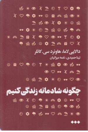چگونه شادمانه زندگی کنیم