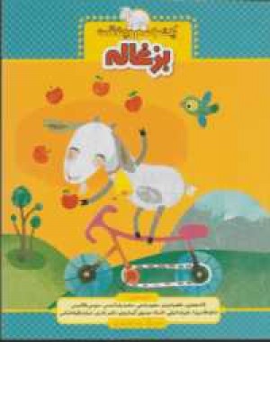 یک اسم و چند قصه (بزغاله)