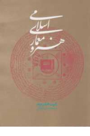 هنر و معماری اسلامی