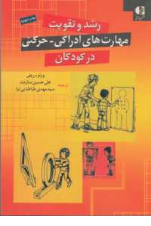 رشد و تقویت مهارتهای ادراکی - حرکتی درکودکان رشد و تقویت مهارتهای ادراکی - حرکتی درکودکان